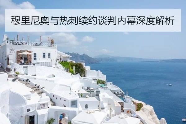 穆里尼奥与热刺续约谈判内幕深度解析