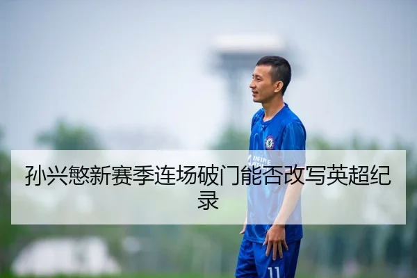 孙兴慜新赛季连场破门能否改写英超纪录