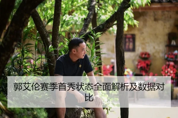 郭艾伦赛季首秀状态全面解析及数据对比